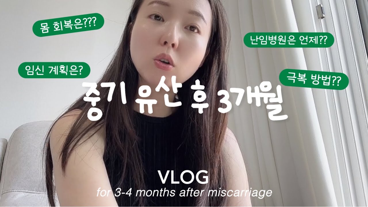 ᴠʟᴏɢㅣ 16주 중기유산 후 3-4개월, 다들 어떻게 극복해요? 유산 후 회복, 무진장 말 많은 근황토크, 앞으로의 계획, 자가면역질환, 쇼그렌증후군, 시험관vlog