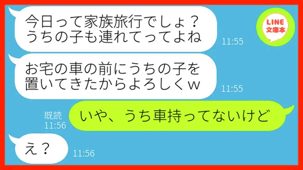【LINE】我が家の家族旅行当日に子供を預けて強制託児させるママ友「うちの子も連れてってよw」→浮かれる非常識女にある衝撃の事実を伝えた時の反応が…ww