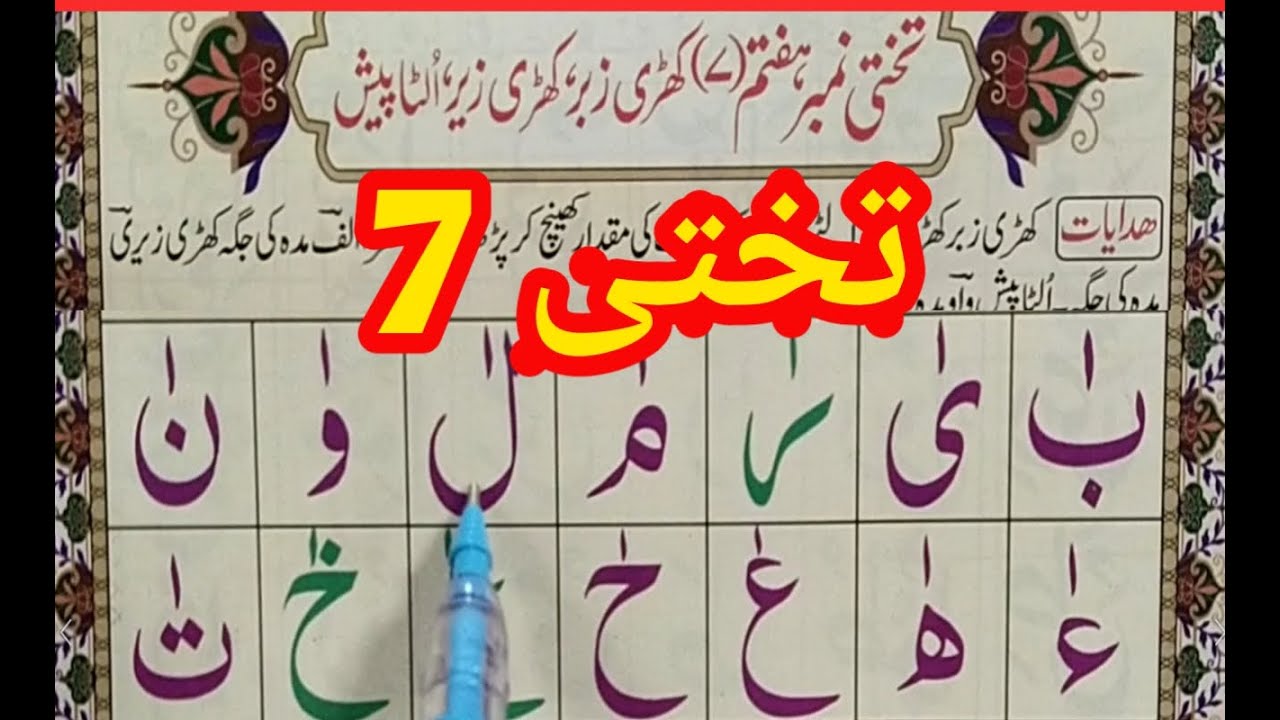 Noorani Qaida Lesson 7 Full || arabic alphabets lesson 7 || arabic letters lesson 7 | Quran for Kids