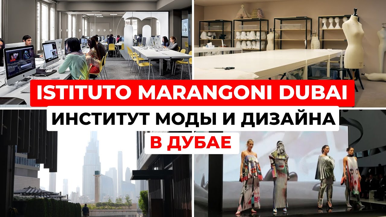 Istituto Marangoni Dubai: обзор престижного института моды и дизайна в Дубае