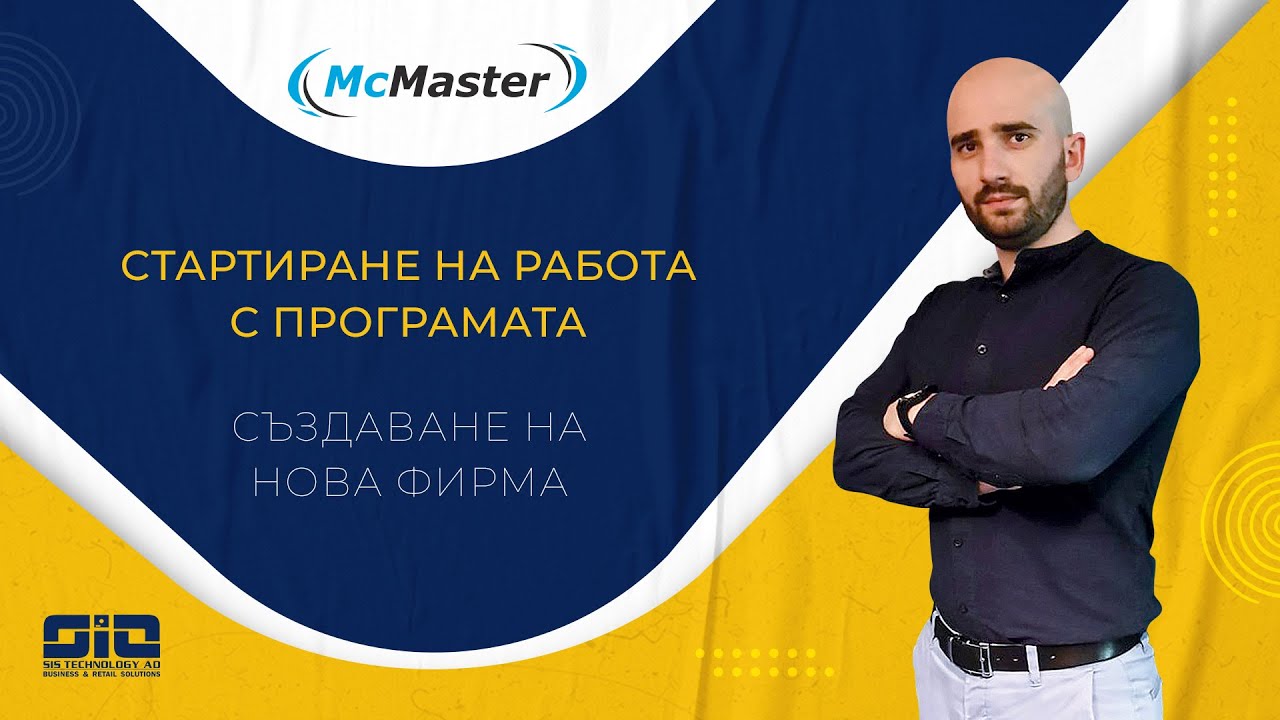 Създаване на фирма в счетоводен софтуер McMaster