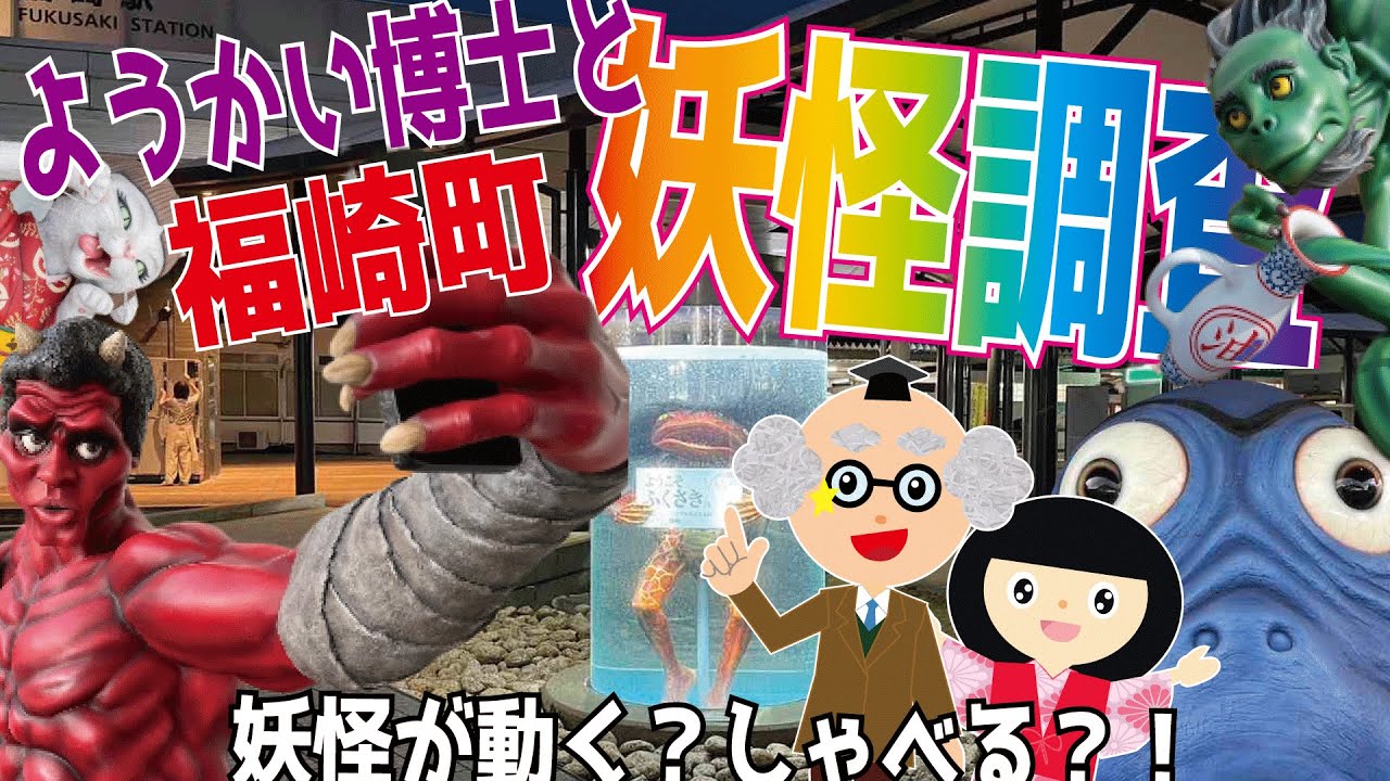【ようかい博士】妖怪が動く？！話す！福崎町☆妖怪調査！妖怪ベンチコンプリート♪妖怪の解説もあるよ☆お話動画！河童のガジロウ・鬼や猫又等２０種類の妖怪が登場☆観光【夏休み特別企画】