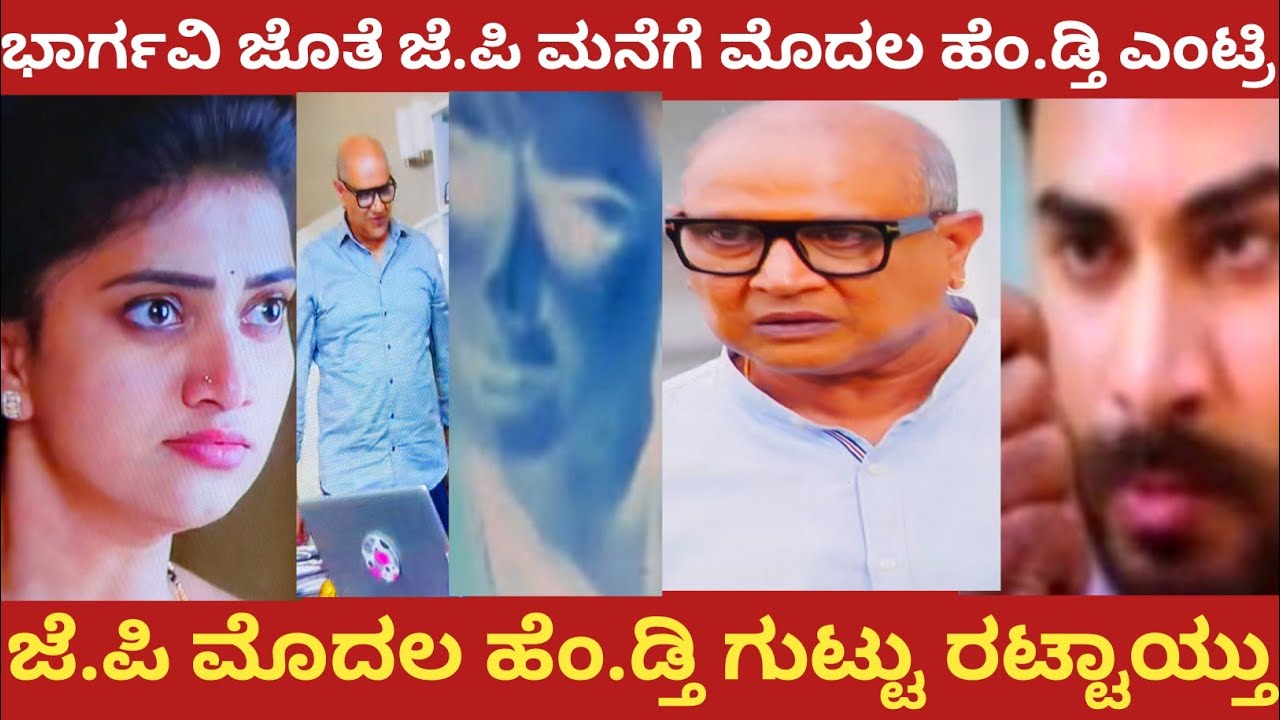 ಭಾರ್ಗವಿ ಜೊತೆ ಜೆ.ಪಿ ಮನೆಗೆ ಮೊದಲ ಹೆಂ.ಡ್ತಿ ಎಂಟ್ರಿ!ಜೆ.ಪಿ ಮೊದಲ ಹೆಂ.ಡ್ತಿ ಗುಟ್ಟು ರಟ್ಟಾಯ್ತು!#bhargavi LLB 