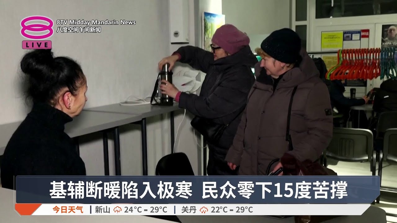 基辅断暖陷入极寒 民众零下15度苦撑【2026.01.10 八度空间午间新闻】