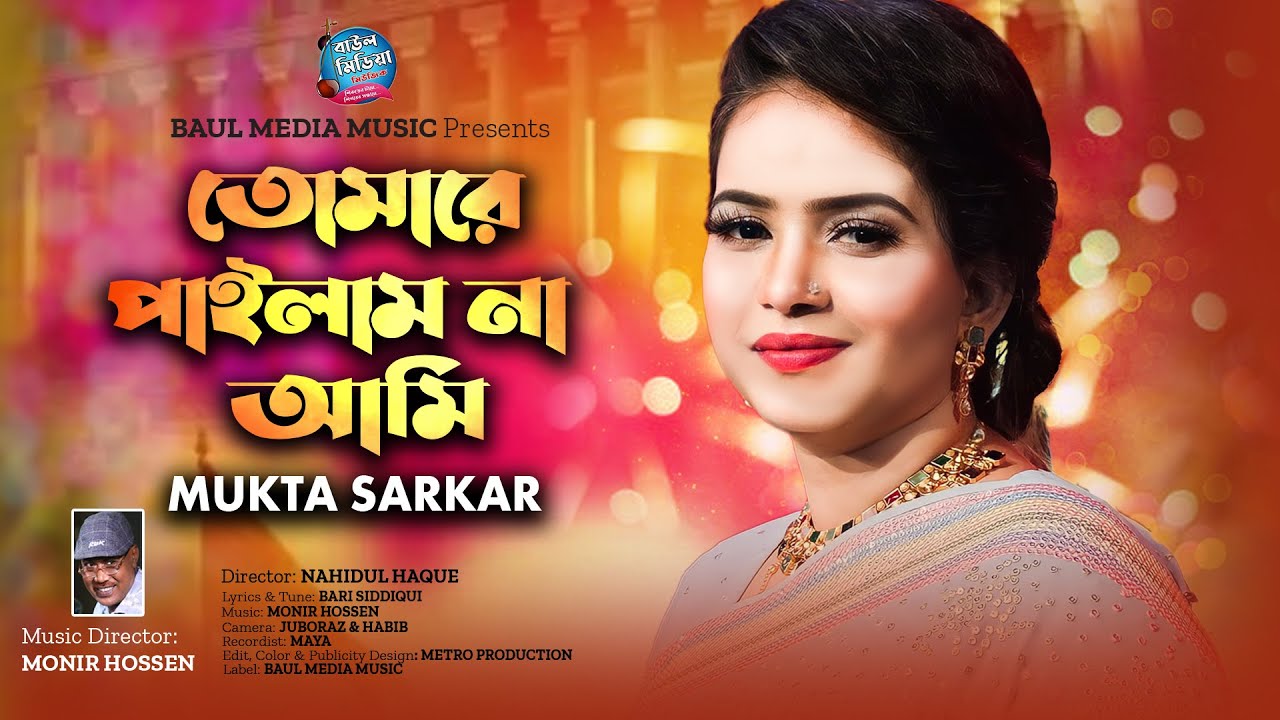 তোমারে পাইলাম না আমি । মুক্তা সরকার । Mukta Sarkar | New Bangla Song 2024 | Baul Media Music