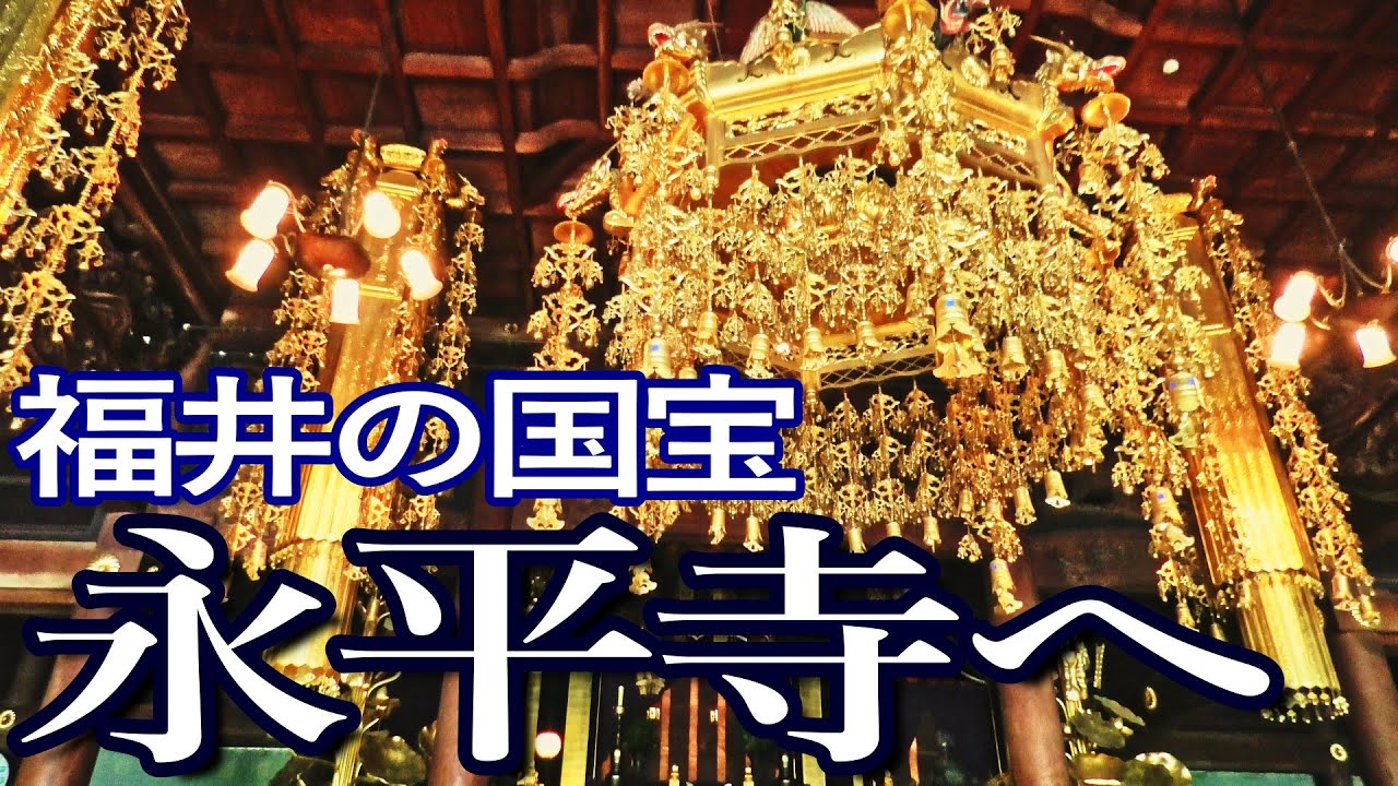 福井ゆる旅【国指定重要文化財】永平寺を巡る
