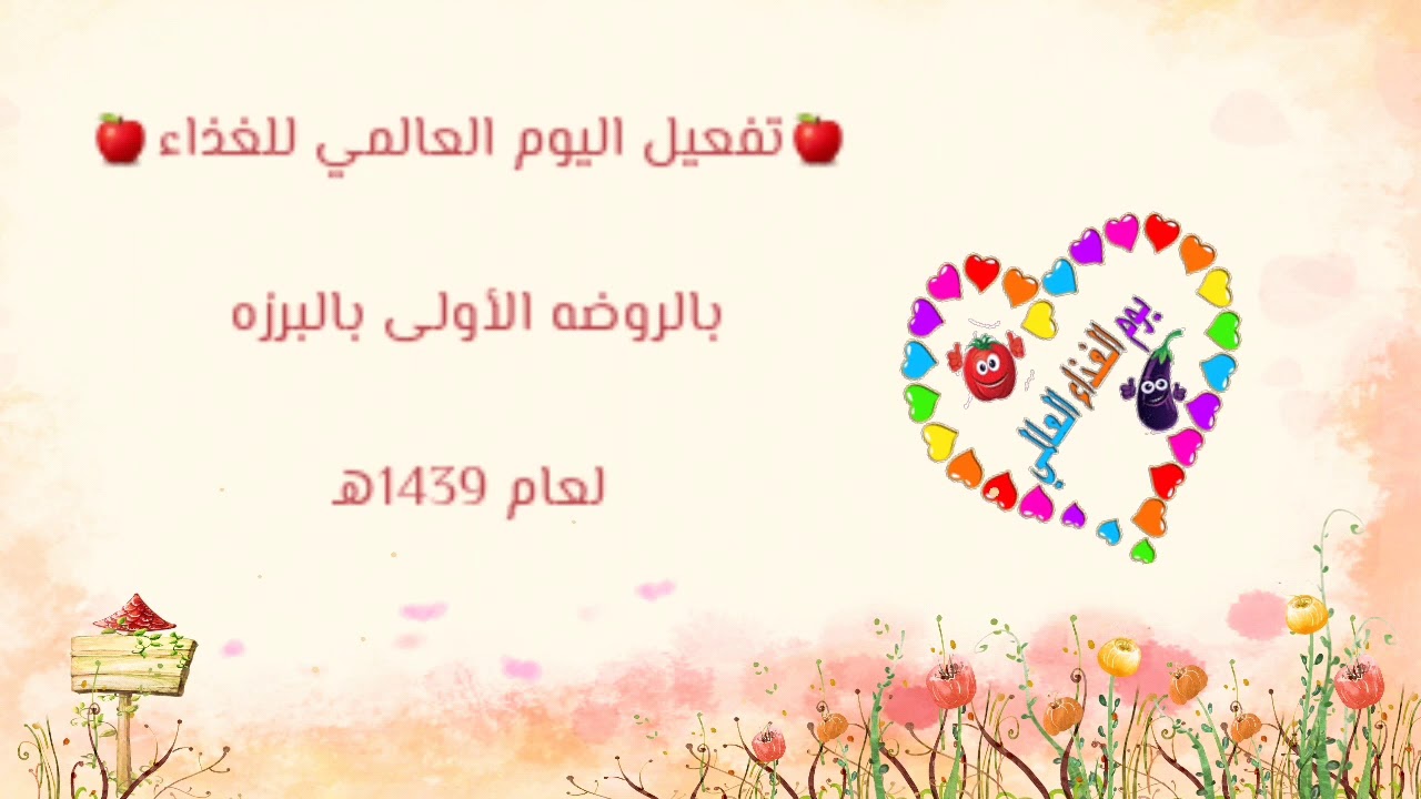 تفعيل اليوم العالمي للغذاء ١٤٣٩هـ