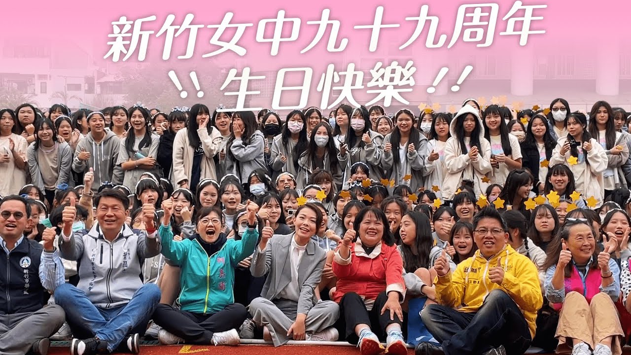 一出場就讓女孩們尖叫應聲！ 新竹女中九十九周年生日快樂！#新竹市長 #高虹安