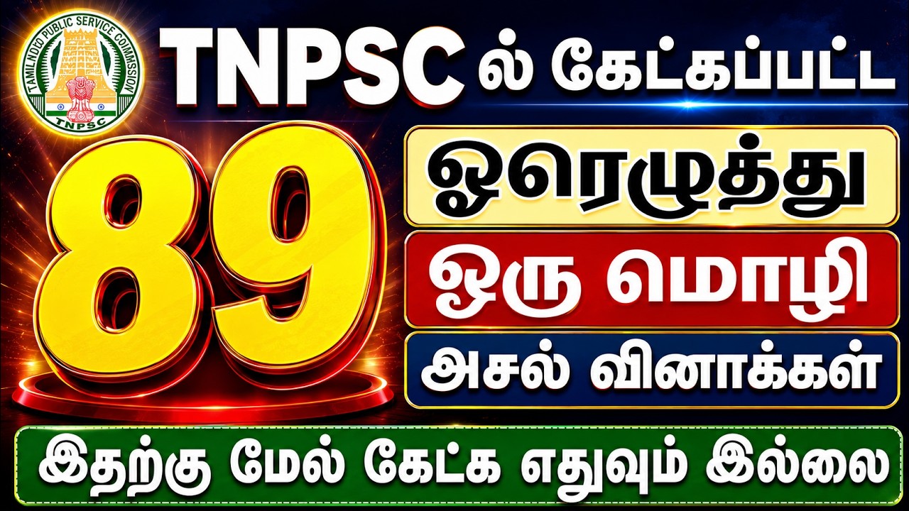 ஓரெழுத்து ஒரு மொழி சொற்கள் | 89 Oru Eluthu Oru Mozhi - TNPSC Previous Year Questions