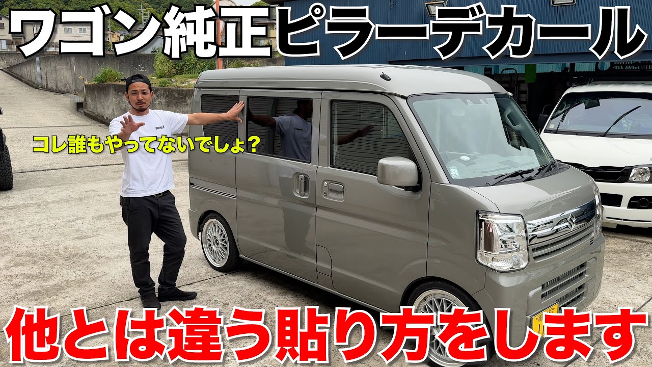 【新型エブリイ】ワゴン純正流用‼️ピラーデカール貼り付け！でも皆と違う場所に貼ります‼️