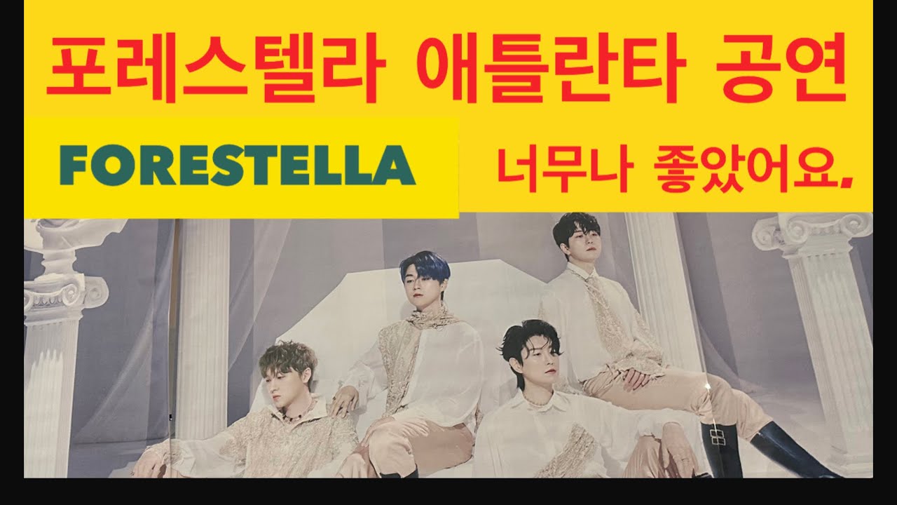 #포레스텔라 애틀란타#한국 최고의 크로스 오버 남성 4중창 가수.고우림# 조민규# 배두훈# 강형호# 너무 멋찐 😍😍포레스텔라.화이팅! 앞으로도 쭈욱~~포레스텔라#숲속의 별
