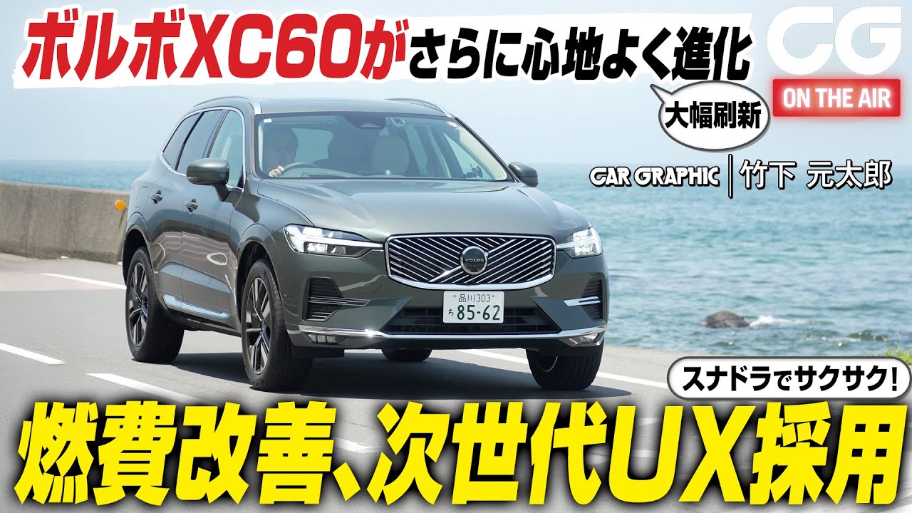 ボルボXC60がさらに心地よく進化！ B5エンジン燃費向上　次世代インターフェイスで一段と便利に　CG編集部の竹下元太郎が試乗します