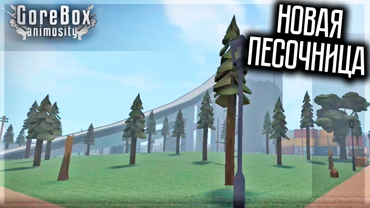 НОВАЯ ПЕСОЧНИЦА НА ТЕЛЕФОНЫ! GOREBOX ANIMOSITY
