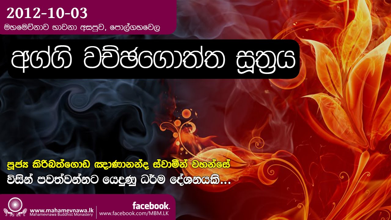 Aggi Wachchagoththa Sutta (අග්ගි වච්ඡගොත්ත සූත්‍රය) ~ Ven. Kiribathgoda Gnanananda Thero