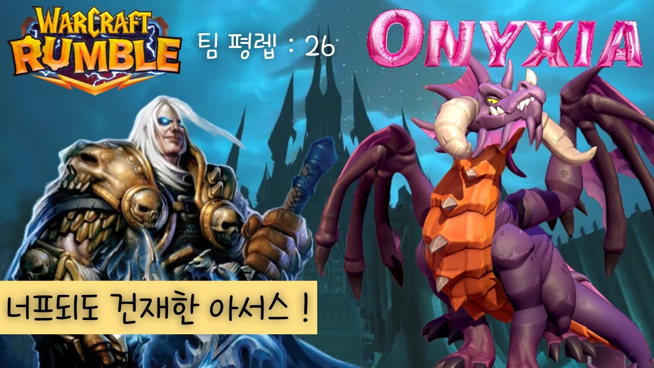 [ 워크래프트 럼블 ] 너프되도 강력한 아서스 메네실 오닉시아 킬  - [ Warcraft Rumble - Arthas Menethil Onyxia Kill ] #4