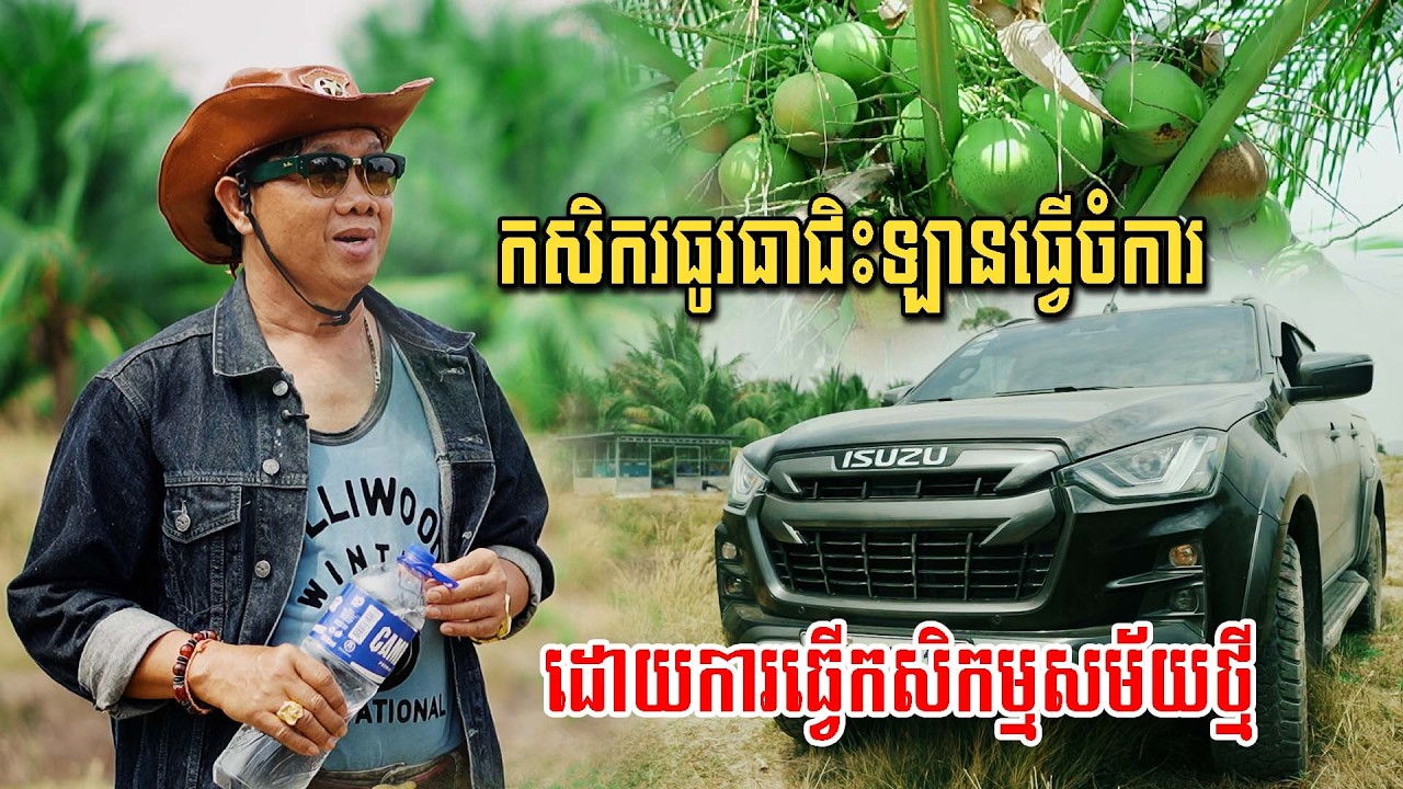 កាន់តែទំនើបកសិករសម័យថ្មី ជិះឡានធ្វើចំការ ដាំកាន់តែច្រើនកាន់តែធូរធា