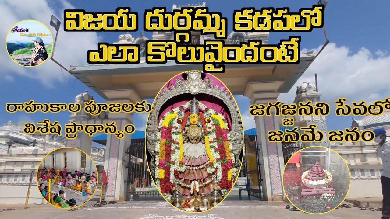 SRI VIJAYA DURGA DEVI TEMPLE, KADAPA | శ్రీ విజయ దుర్గా దేవి ఆలయం, కడప|| June 9, 2023
