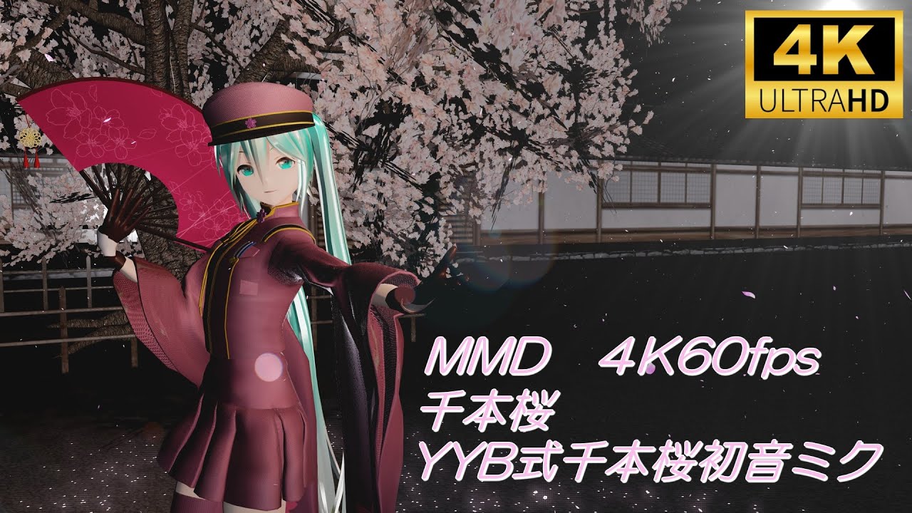 【MMD/4K60fps】千本桜/YYB式千本桜初音ミク