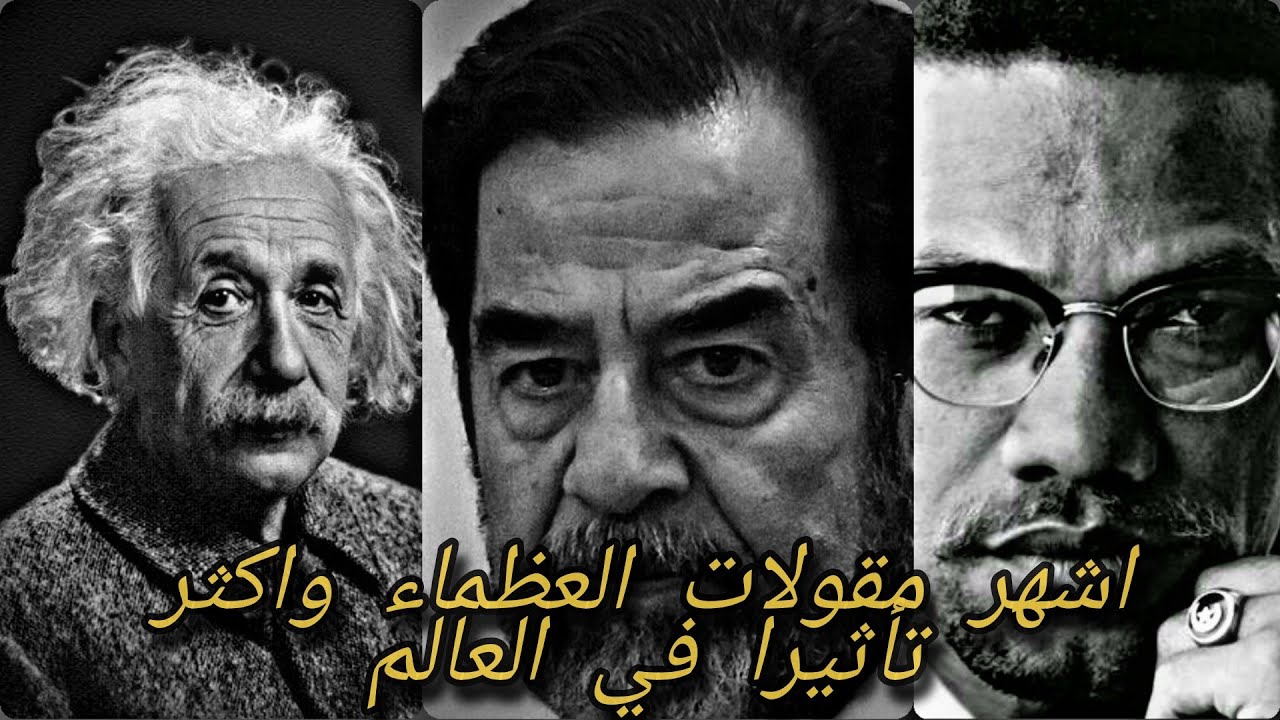 أفضل اقوال العظماء في التاريخ|والعبارات التحفيزية للنجاح