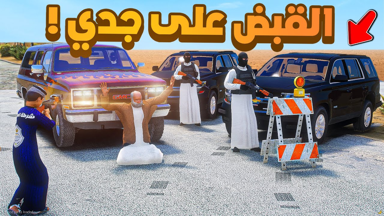 طفل شرطي صغير | القبض على جدي .!! (404#)😂🔥.!! شوف وش صار GTA V