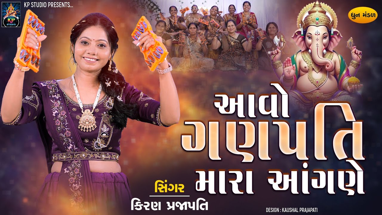 Aavo Ganpati Mara Aangne - BHAJAN  - Kiran Prajapati - આવો ગણપતિ મારા આંગણે
