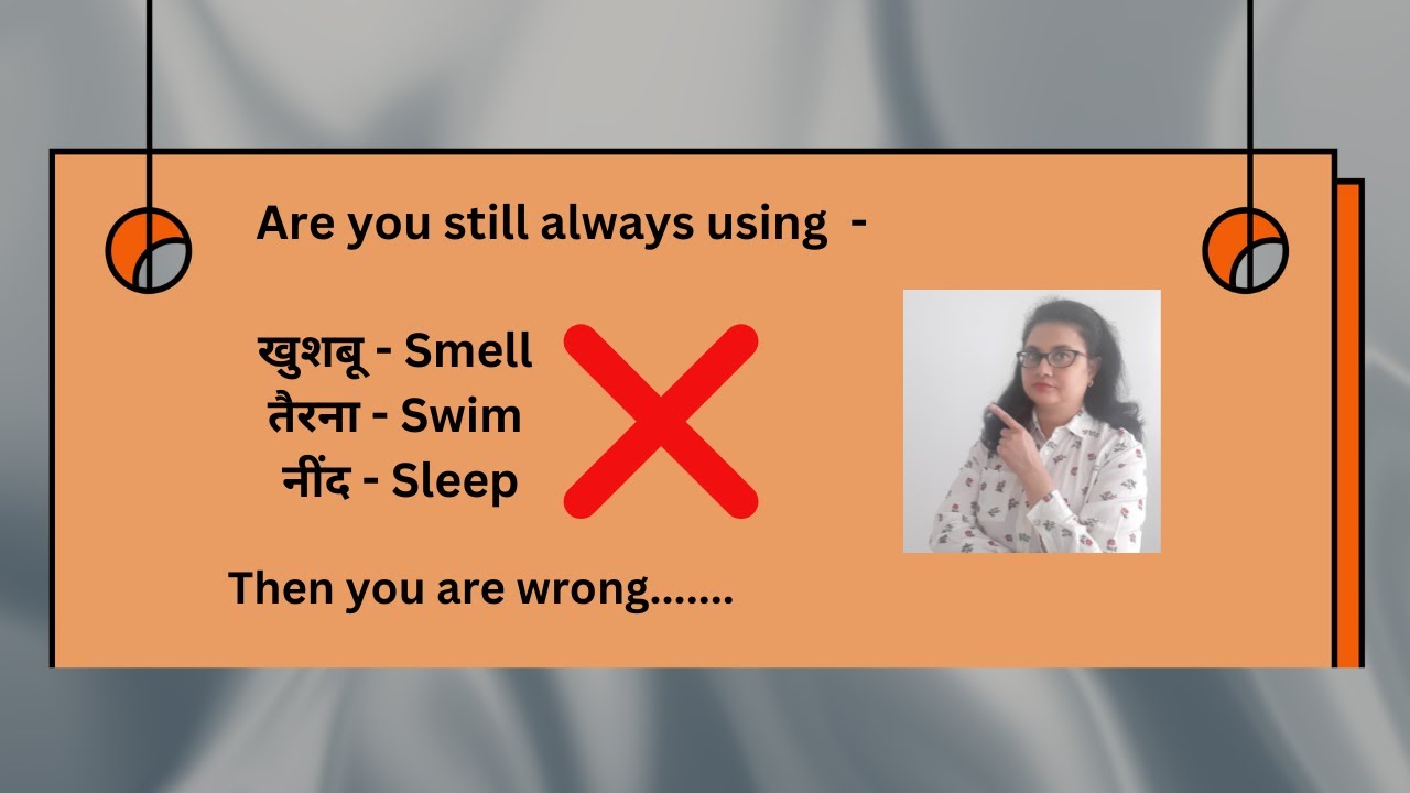 हर बार खुशबू के लिए Smell, तैरना के लिए Swim और नींद के Sleep का use नहीं करते।फिर??? #english