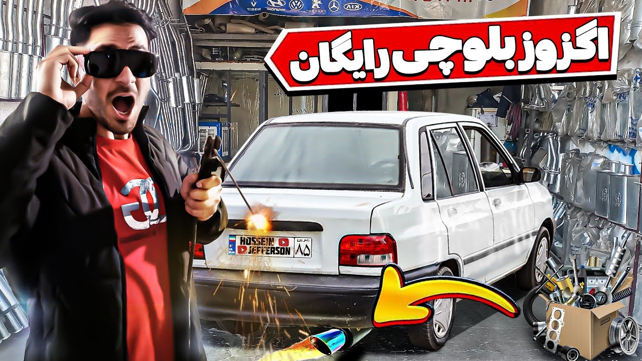 توی خونه منبع اگزوز بلوچی ساختم 😈🔥| صدای گودزیلای مناطق محروم میده 😂