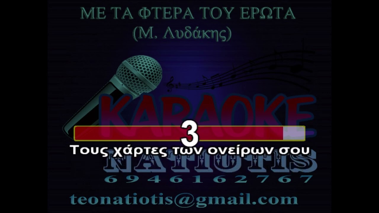 ΜΕ ΤΑ ΦΤΕΡΑ ΤΟΥ ΕΡΩΤΑ - KARAOKE NATIOTIS - (Μ. Λιδάκης)