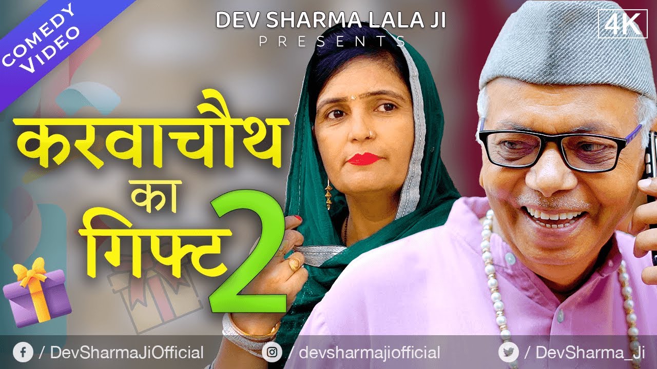 करवाचौथ का गिफ्ट 2 |  Dev Sharma Lalaji Comedy | Seema Rathor | 2024