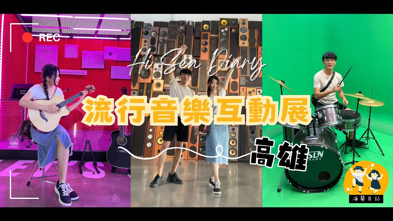 高雄景點×流行音樂互動展×海馨日記HiSea Diary