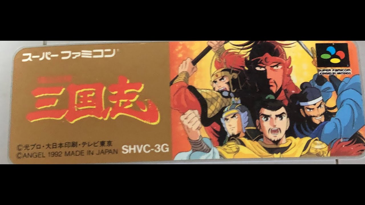 【SFC】久しぶりに横山光輝 三国志！劉備でクリアするまで！【レトロゲーム】