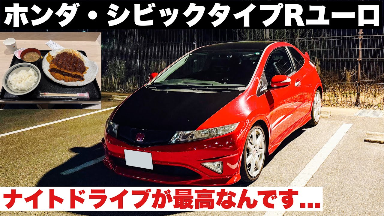 【ドライブ旅】ホンダ・シビックタイプRユーロ(FN2)！ナイトドライブが最高なんです...