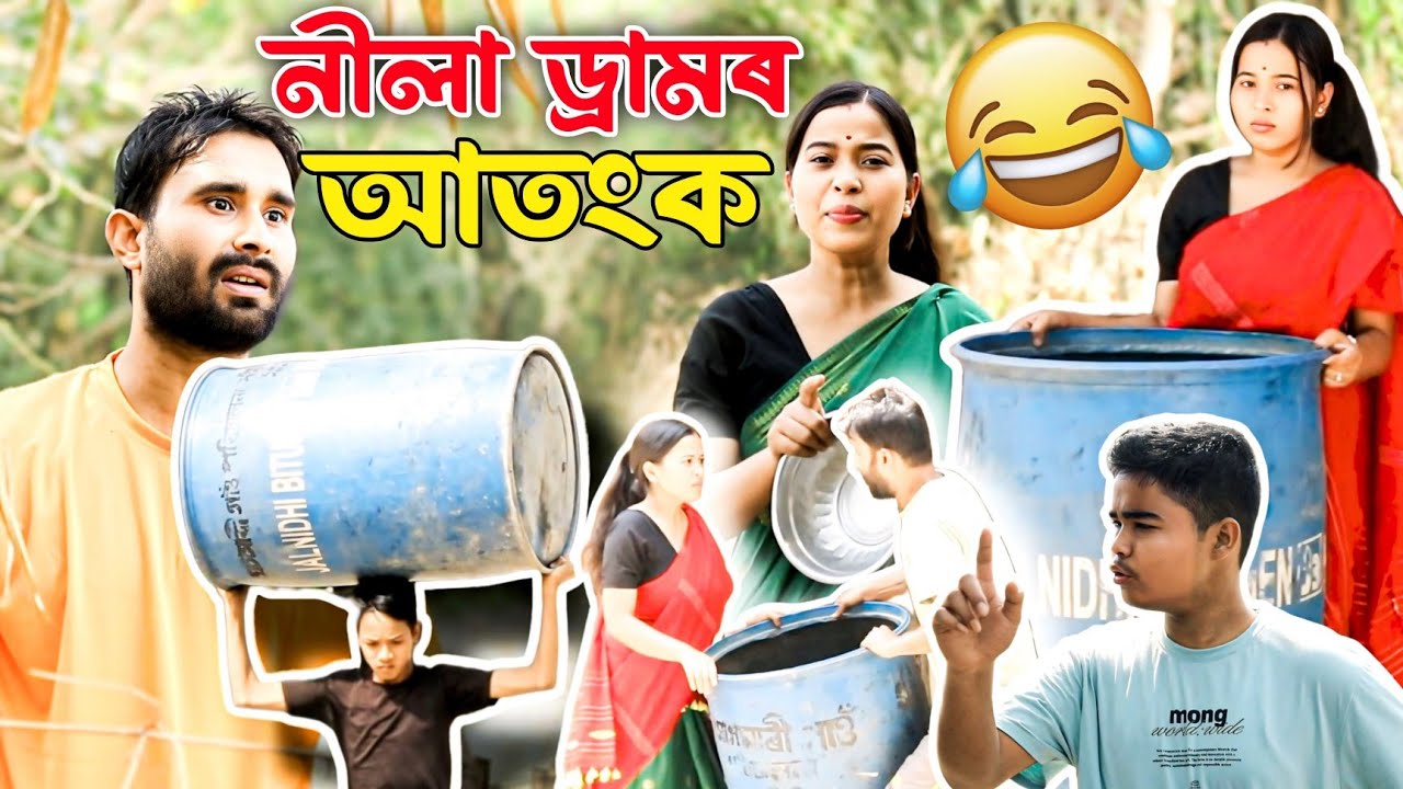 মাৰ্ডাৰ কৰি ভৰালে নীলা ড্ৰামত||নীলা ড্ৰামৰ আতংক||COMEDY ASSAM NEW TELSURA VIDEO
