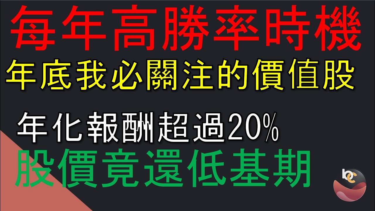 【來領300元超商金】每年90％勝率時間 我會合理價布局的選擇! //BC股倉 (開啟字幕)