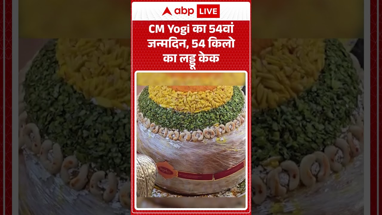 CM Yogi Birthday : CM Yogi का 54वां जन्मदिन, 54 किलो का लड्डू केक |  #Tree #Plantation #Drive