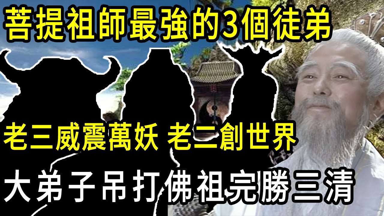 菩提祖師12位高徒！孫悟空實力墊底！一佛一魔一帝，天庭還有四師兄給悟空當內應？萬妖王，人界王，創世神   最後兩名完爆三清#真武大帝#牛魔王#西游记