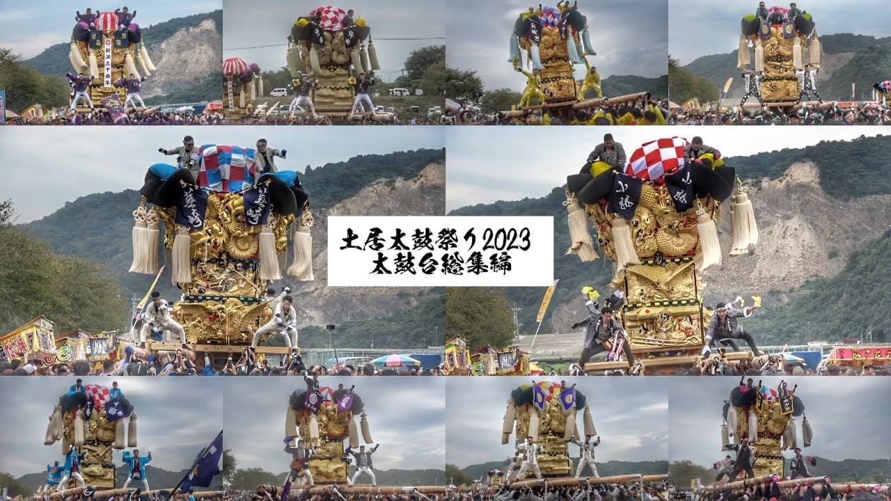【愛媛】2023 #土居太鼓まつり 太鼓台 総集編 (入野子供・北野・野田・藤原・津根・小林・八日市・入野・土居本郷・飯武・畑野・蕪崎・下天満・東天満・中村)