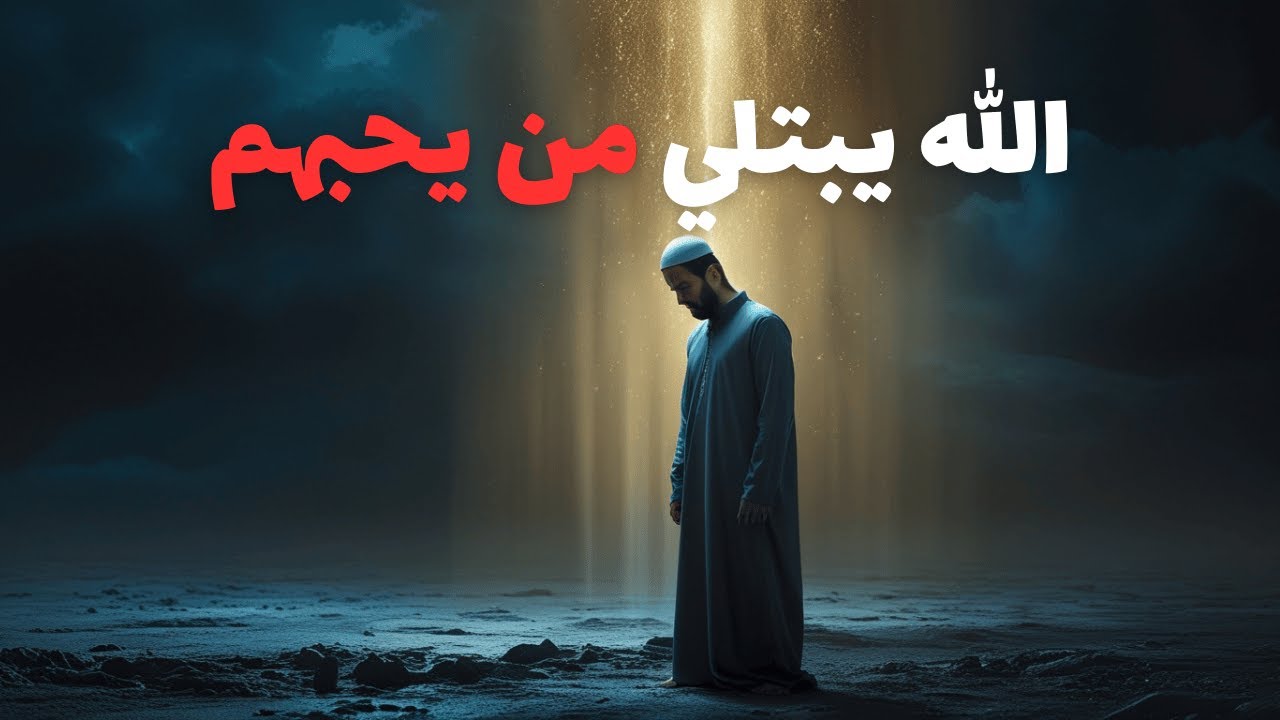 عندما يختارك الله للابتلاء | هل هذا شرف أم عقوبة؟