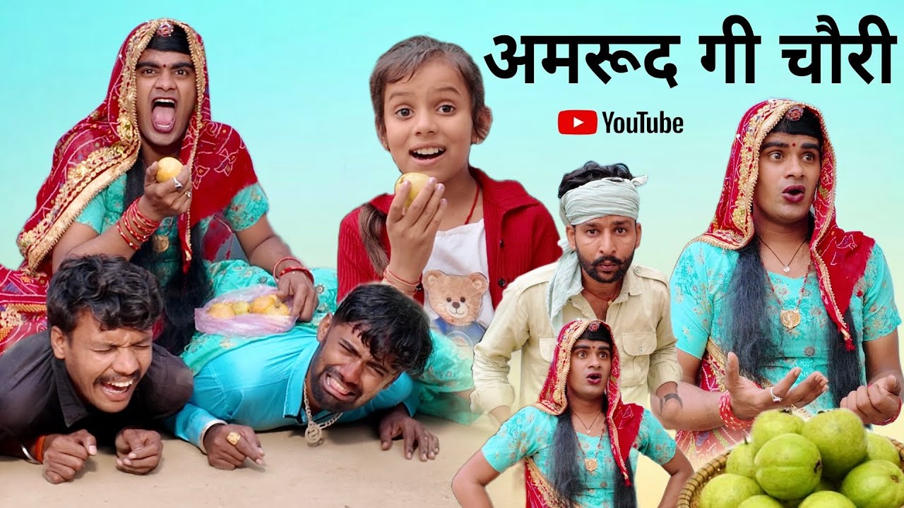 अमरूद गी चौरी । Rajasthani Haryanvi Comedy । Situ Verma । Chimpli Ki Comedy । Chimkandi Dadi ।