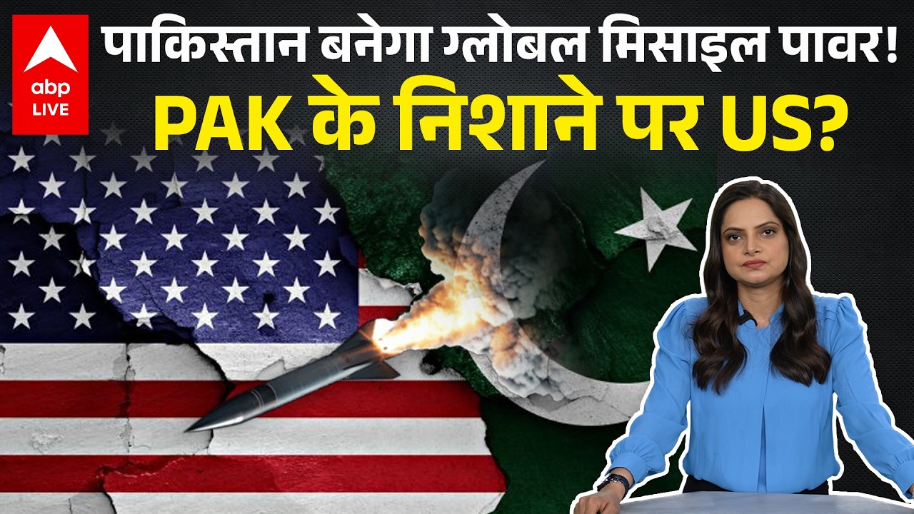 Pakistan ICBM Threat: US तक मार करने वाली बैलिस्टिक मिसाइल बना रहा Pakistan? |ABPLIVE