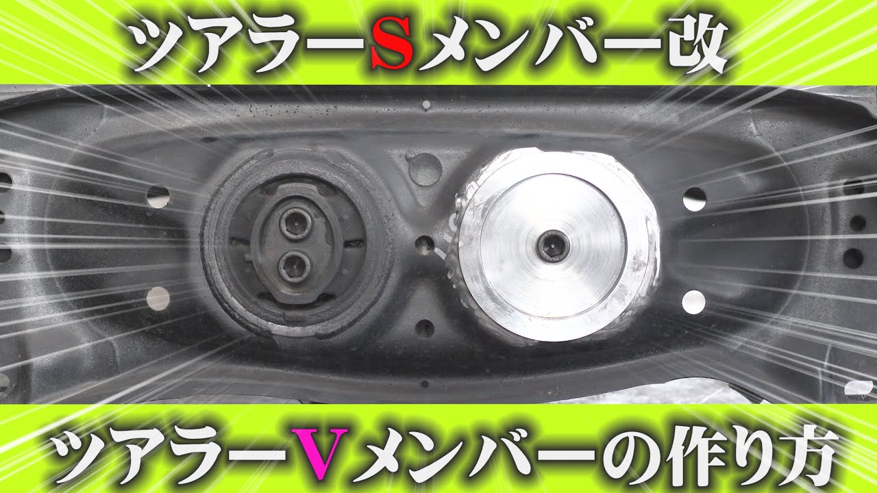 JZX100　ツアラーS用リヤメンバーをツアラーＶリヤメンバーみたく加工する方法　リジットデフマウント装着方法編
