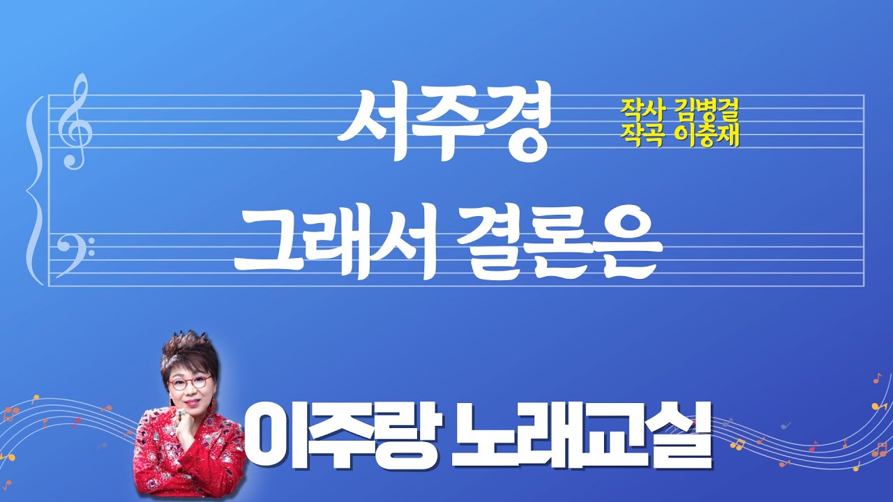 ♬ 서주경 - 그래서 결론은 ♬ 악보 보며 10분 만에 쉽게 제대로 배우기 [이주랑노래교실] 2024.10.26
