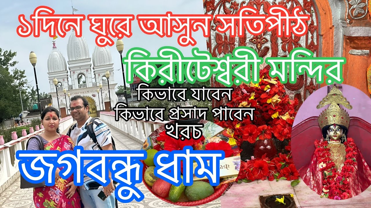 Kiriteswari Temple Dahapara Jagatbandhu Dham Murshidabad Travel vlog