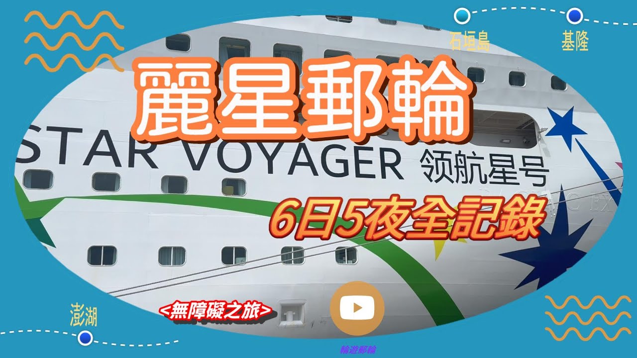 [旅行無障礙] 麗星郵輪「領航星號」-【石垣島﹒基隆﹒澎湖】6日5夜行程全記錄