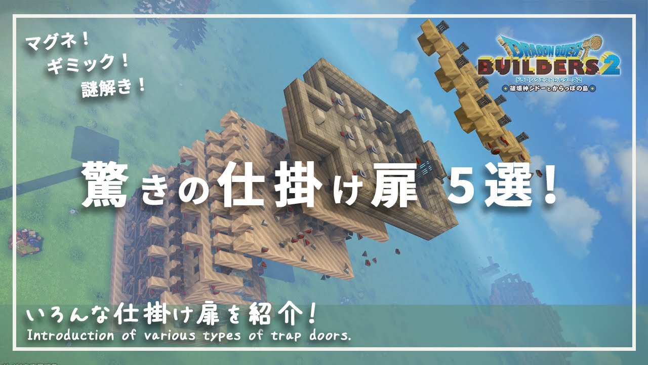 【DQB2】作り方解説も有り！いろんな仕掛け扉の図鑑【ドラゴンクエストビルダーズ２】