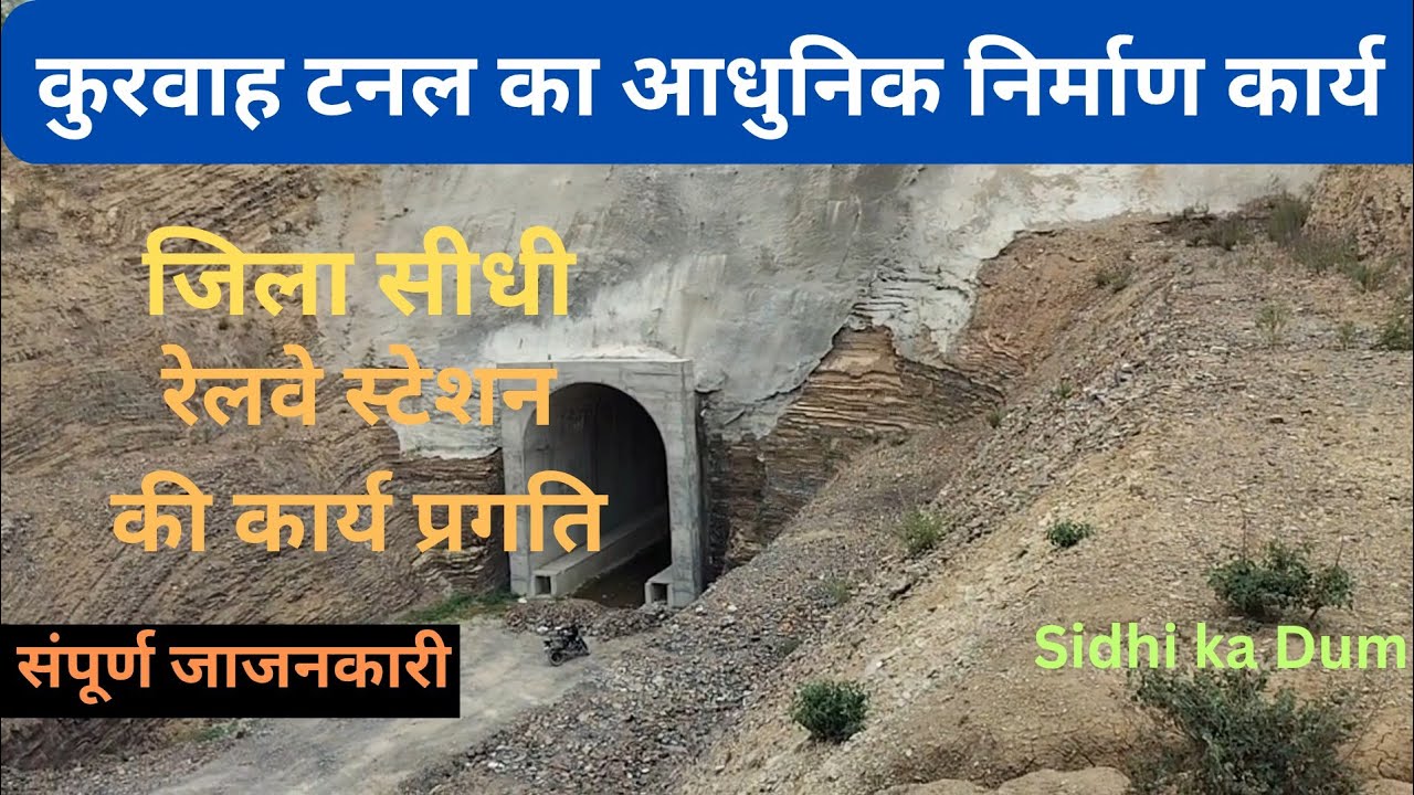 रेलवे टनल कुरवाह।। रीवा सीधी रेल लाइन 2025।।Sidhi ka Dum।।