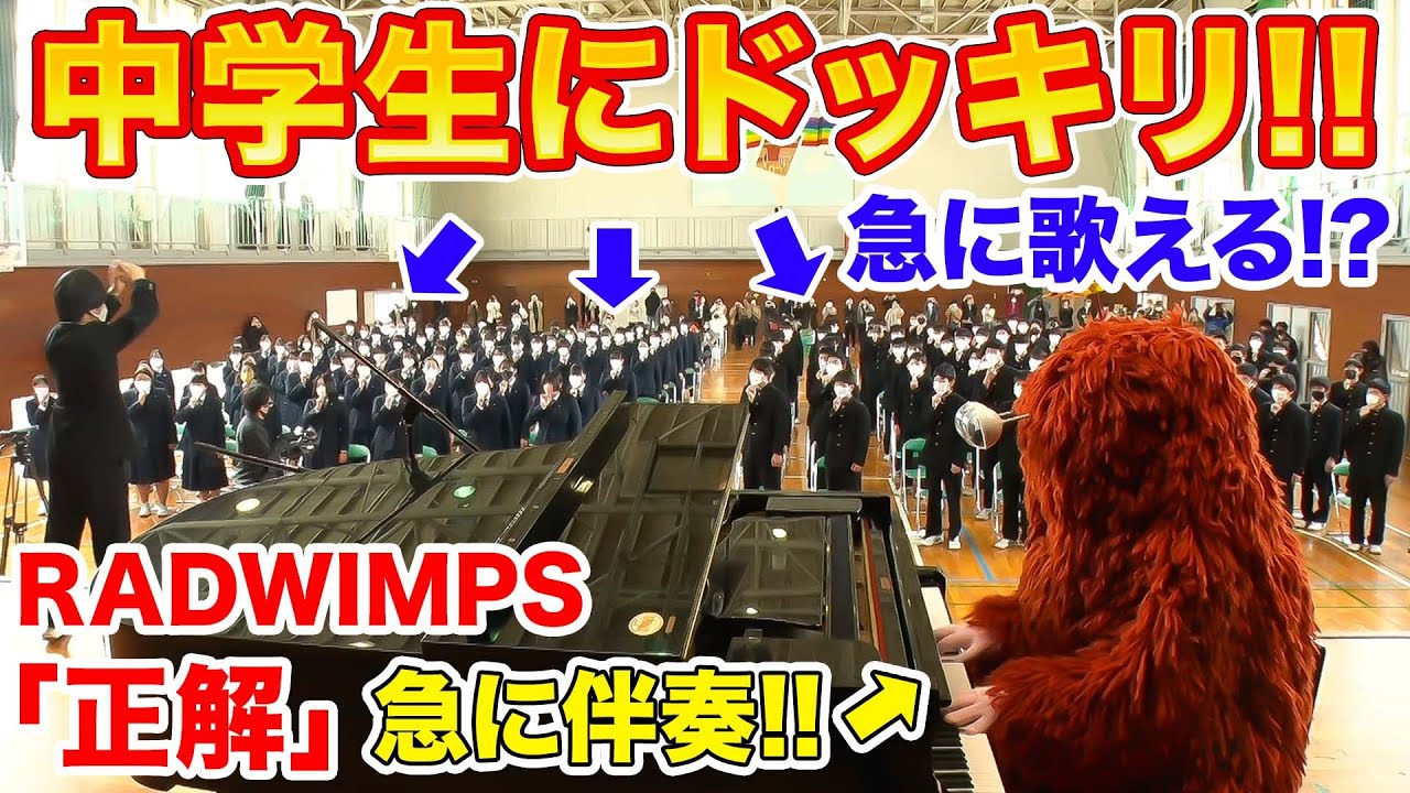 【ドッキリ】中学校のお別れ会にナイショで突撃してRADWIMPSの正解をみんなで大合唱したら感動の渦に！