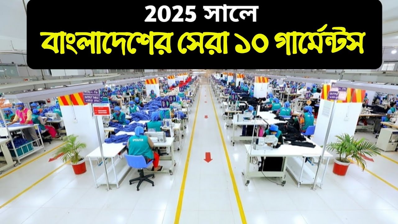 Top 10 Garments Factory in Bangladesh | Top 10 Garments Factory in Bangladesh |