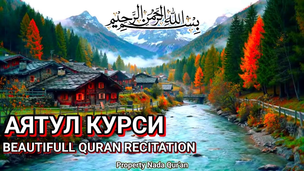 Аят Курси — расслабляющее чтение для сердца, сна и защиты от темных сил