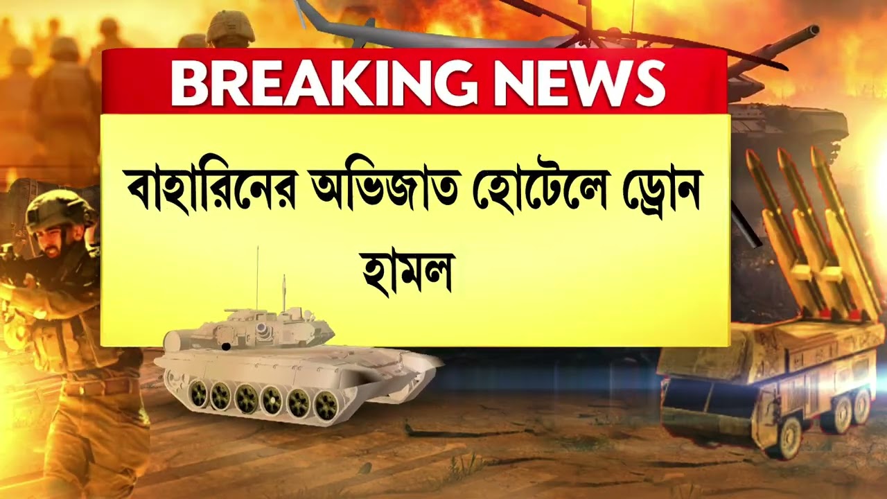 Israel-Iran War News ‍| বাহারিনে মার্কিন ঘাঁটিতে হামলা। মার্কিন ঘাঁটিতে লাগাতার হামলা ইরানের ।